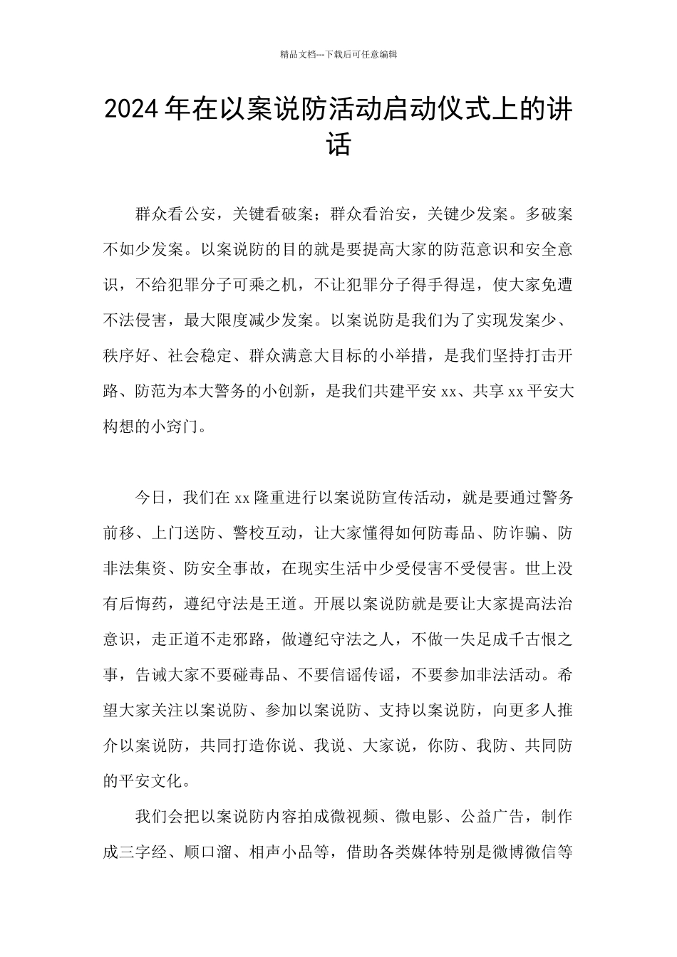 2024年在以案说防活动启动仪式上的讲话_第1页