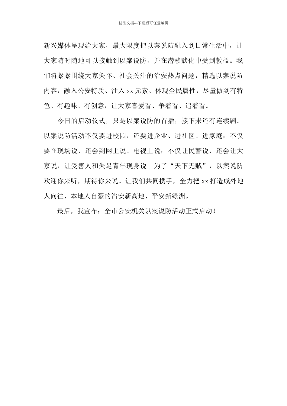 2024年在以案说防活动启动仪式上的讲话_第2页