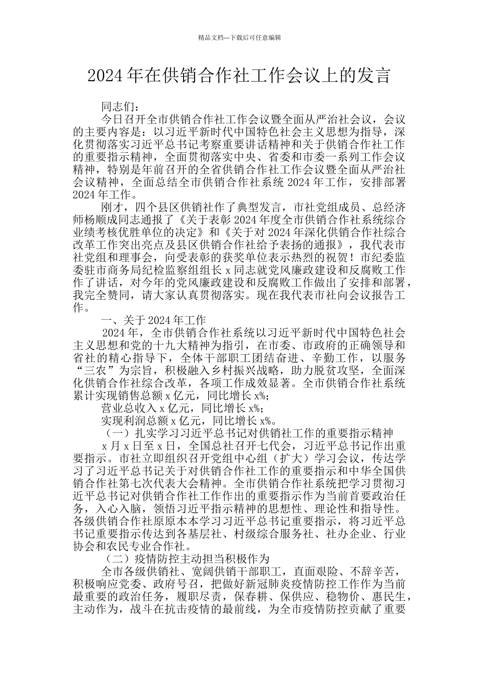 2024年在供销合作社工作会议上的发言_第1页