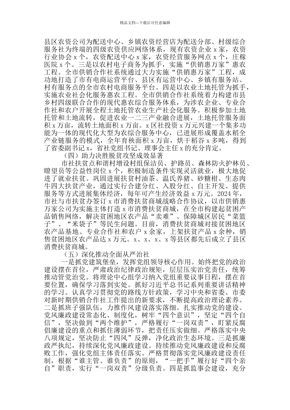 2024年在供销合作社工作会议上的发言_第3页