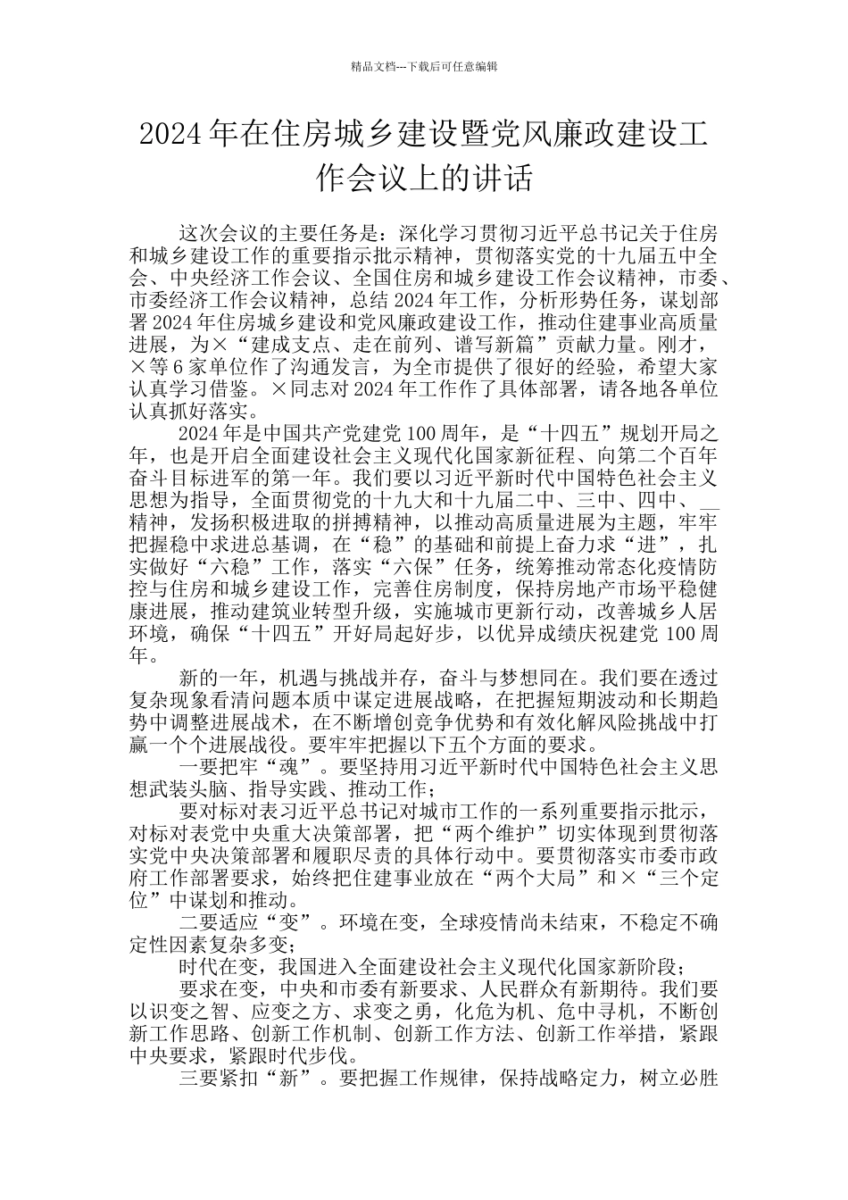 2024年在住房城乡建设暨党风廉政建设工作会议上的讲话_第1页