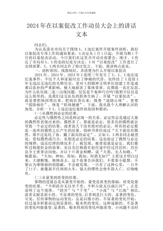 2024年在以案促改工作动员大会上的讲话文本