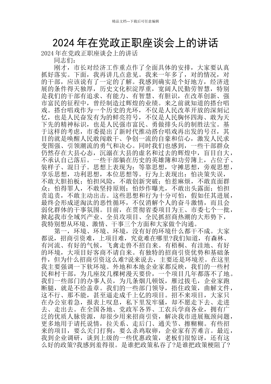 2024年在党政正职座谈会上的讲话_第1页