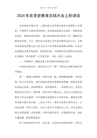 2024年在党史教育总结大会上的讲话