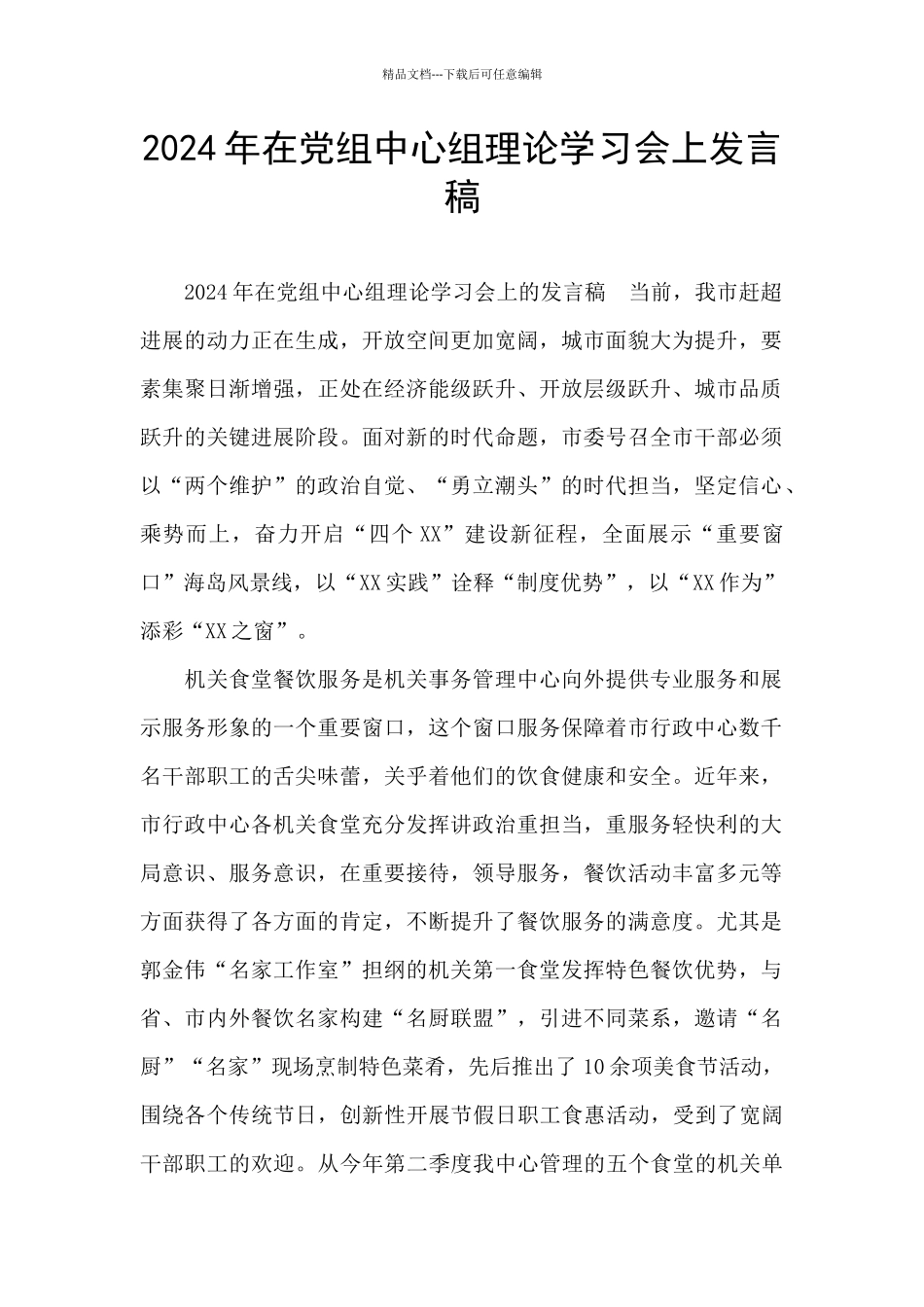 2024年在党组中心组理论学习会上发言稿_第1页