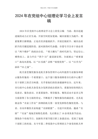 2024年在党组中心组理论学习会上发言稿