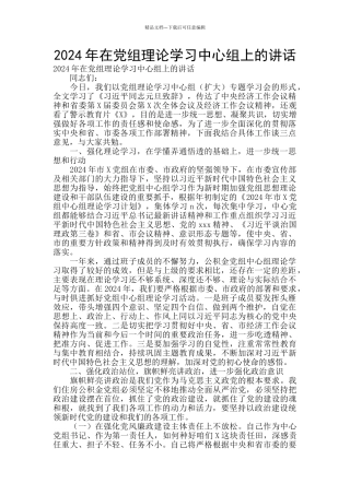 2024年在党组理论学习中心组上的讲话