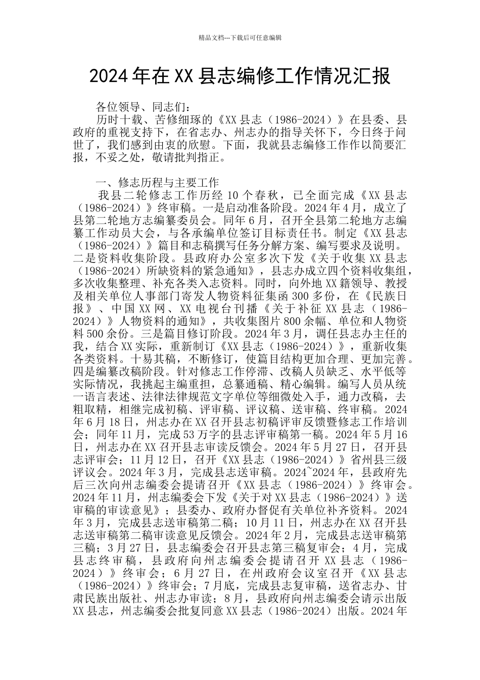 2024年在XX县志编修工作情况汇报_第1页