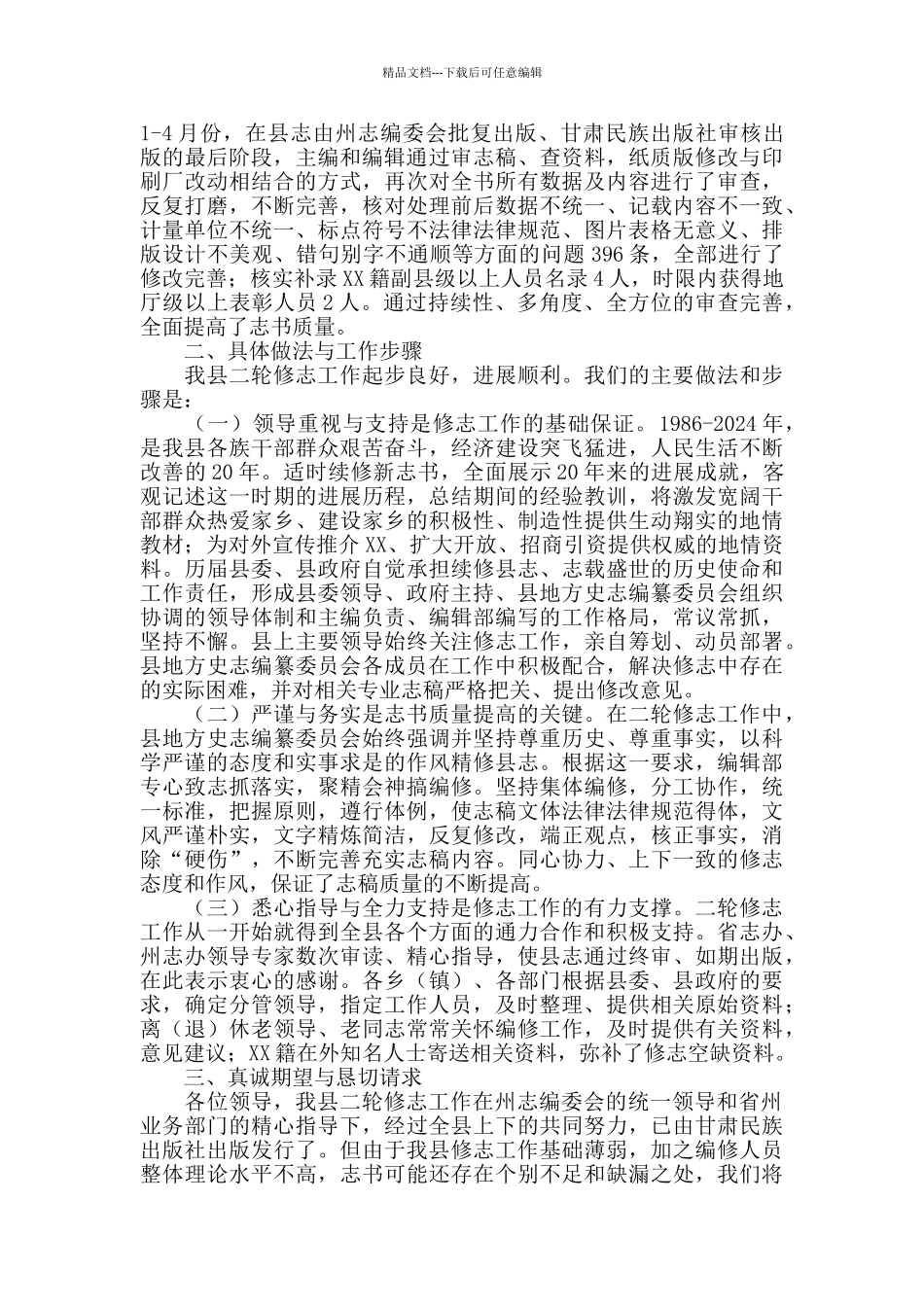2024年在XX县志编修工作情况汇报_第2页