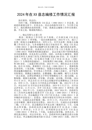 2024年在XX县志编修工作情况汇报