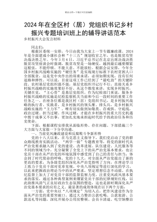2024年在全区村党组织书记乡村振兴专题培训班上的辅导讲话范本