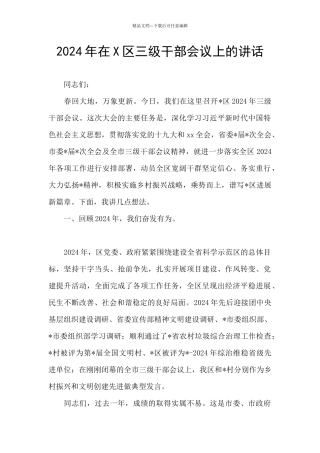2024年在X区三级干部会议上的讲话