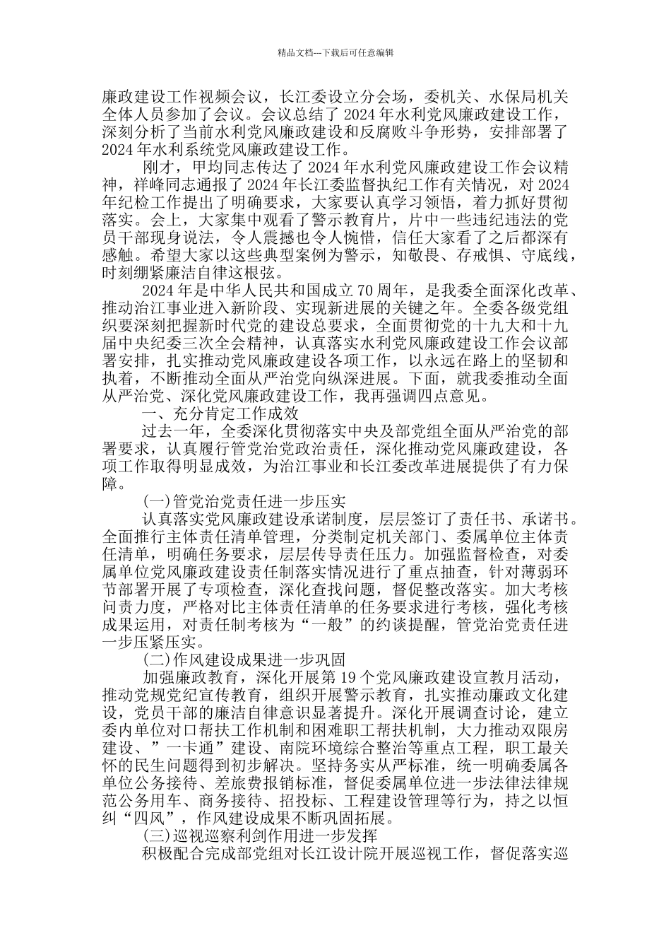 2024年在党风廉政建设工作会议上的讲话7篇_第3页