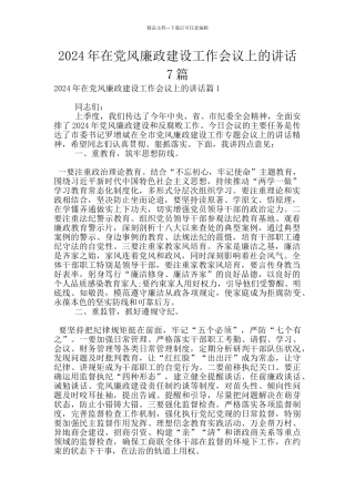 2024年在党风廉政建设工作会议上的讲话7篇