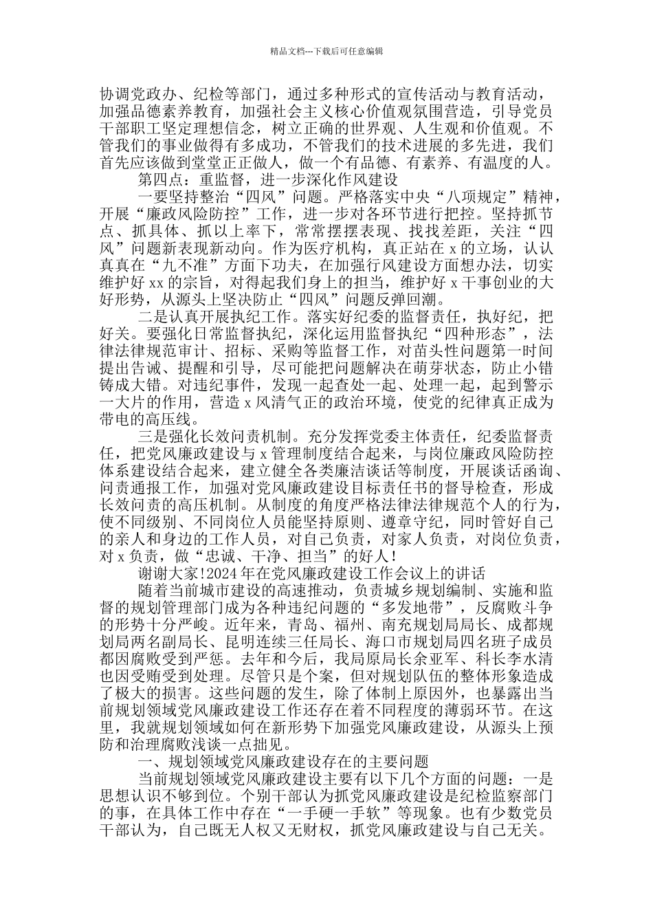 2024年在党风廉政建设工作会议上的讲话三篇_第3页