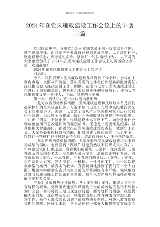 2024年在党风廉政建设工作会议上的讲话三篇