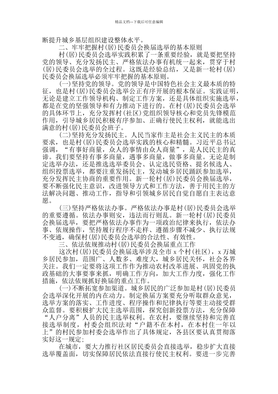 2024年在全区村社区“两委”换届选举试点工作会议上的讲话_第2页