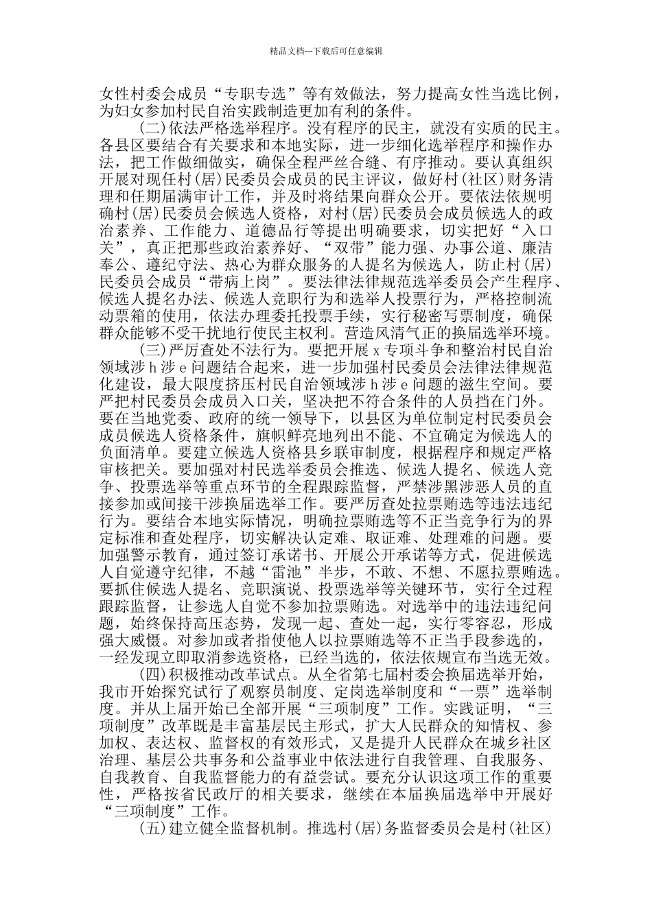 2024年在全区村社区“两委”换届选举试点工作会议上的讲话_第3页