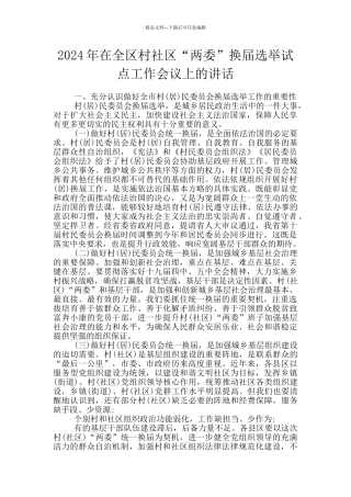 2024年在全区村社区“两委”换届选举试点工作会议上的讲话