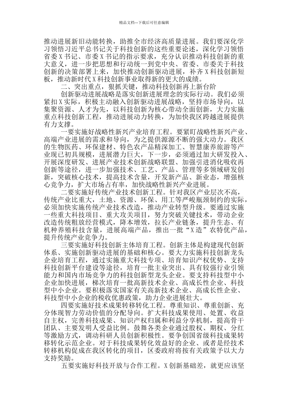 2024年在全区科技创新奖励大会上的讲话_第2页