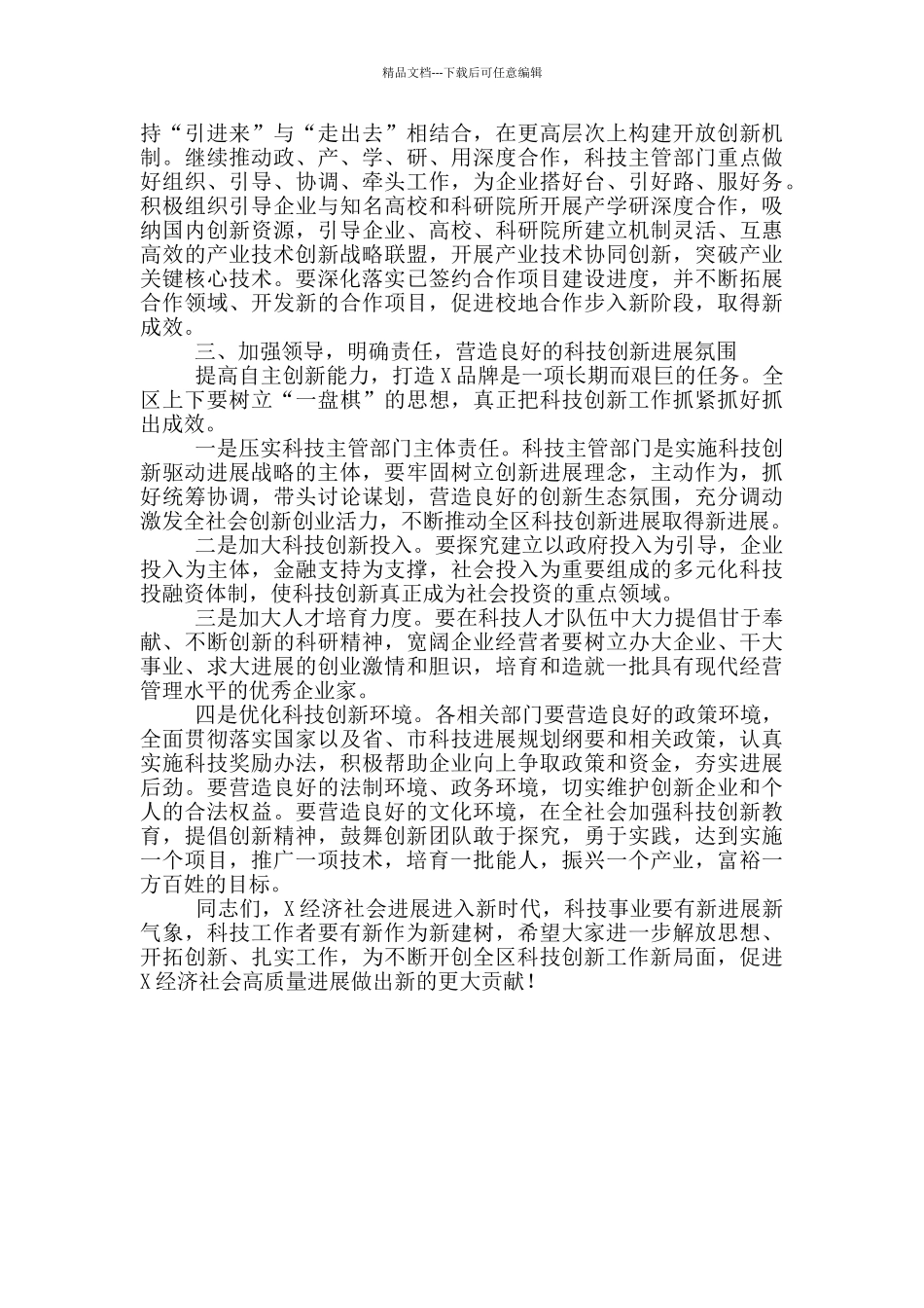 2024年在全区科技创新奖励大会上的讲话_第3页