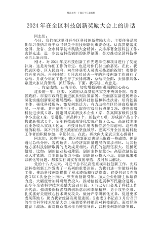 2024年在全区科技创新奖励大会上的讲话