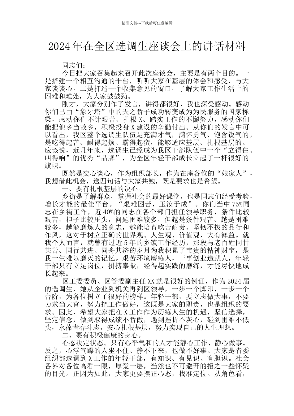 2024年在全区选调生座谈会上的讲话材料_第1页