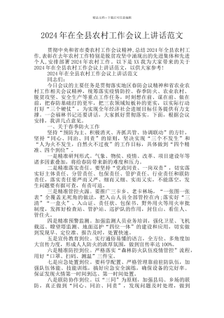 2024年在全县农村工作会议上讲话范文