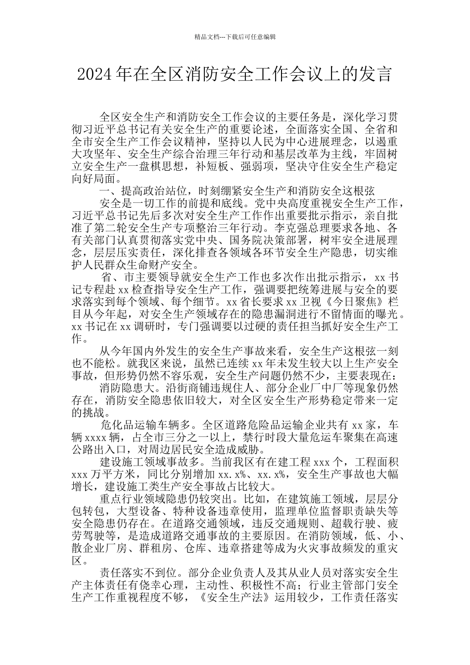 2024年在全区消防安全工作会议上的发言_第1页