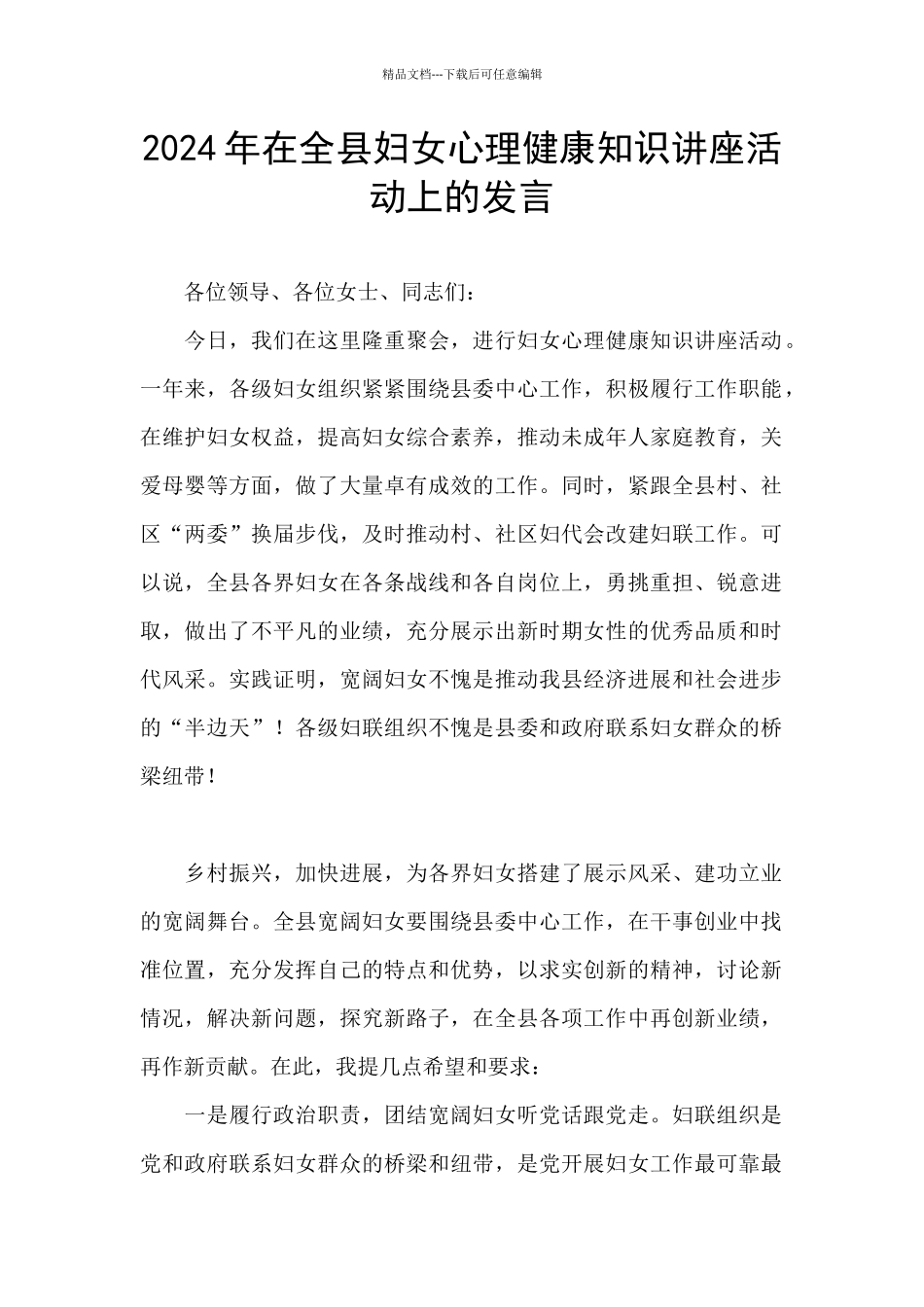 2024年在全县妇女心理健康知识讲座活动上的发言_第1页