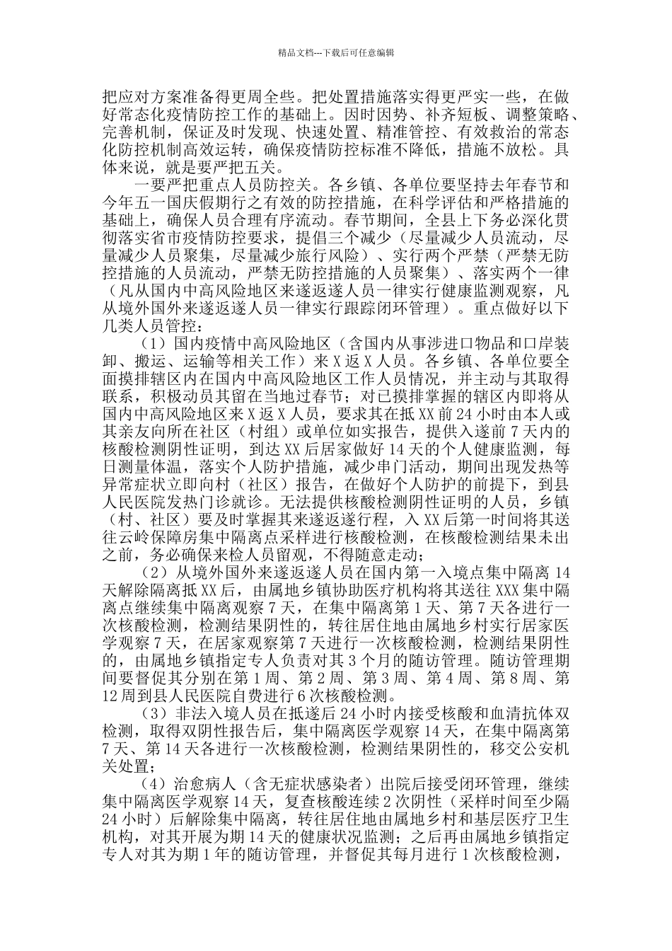 2024年在全县应对冬春季新冠疫情暨春节期间疫情防控工作部署会议上的讲话_第2页