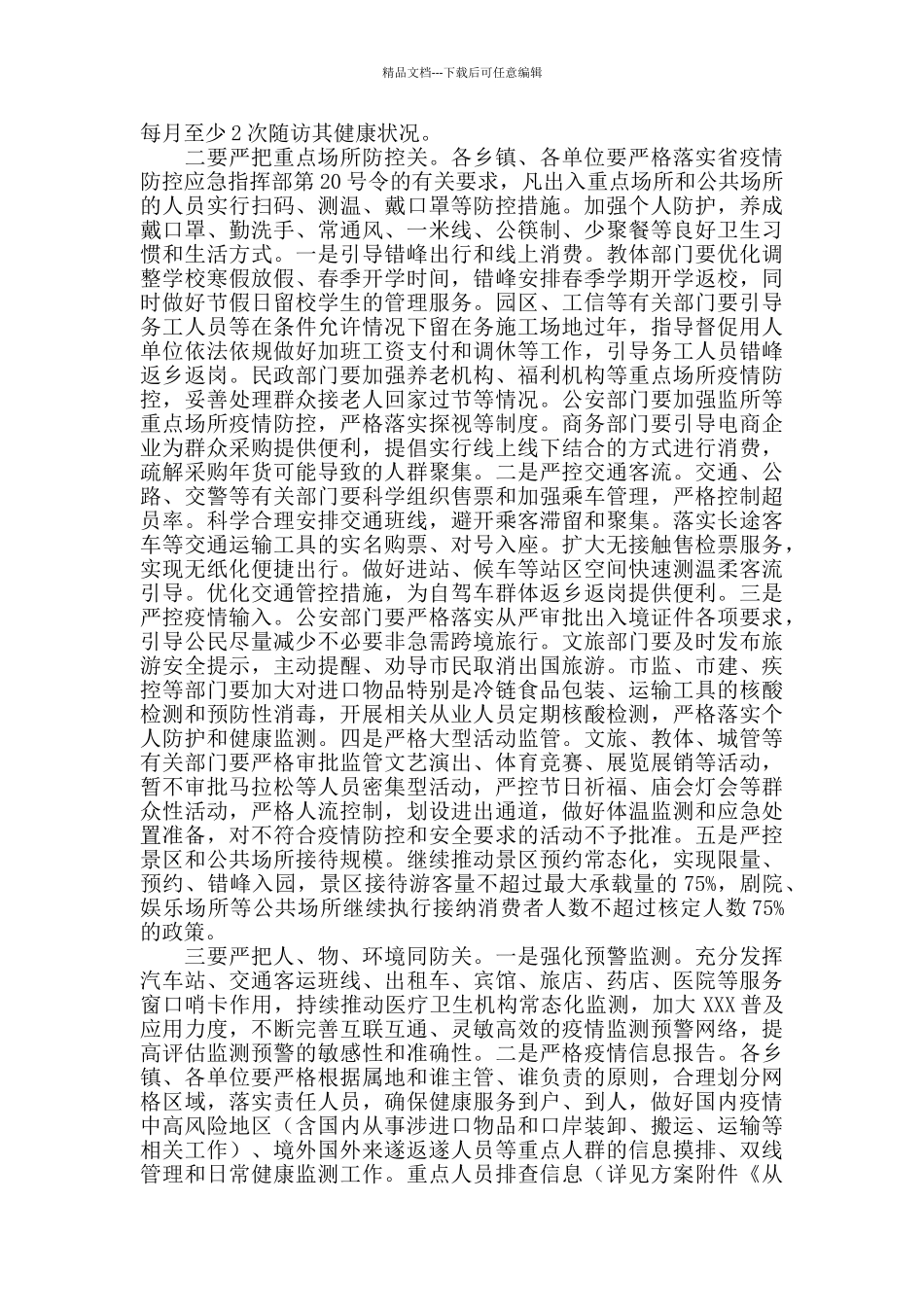 2024年在全县应对冬春季新冠疫情暨春节期间疫情防控工作部署会议上的讲话_第3页