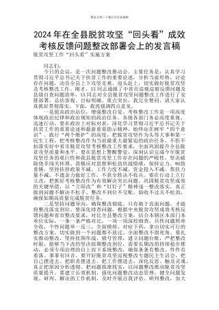 2024年在全县脱贫攻坚“回头看”成效考核反馈问题整改部署会上的发言稿