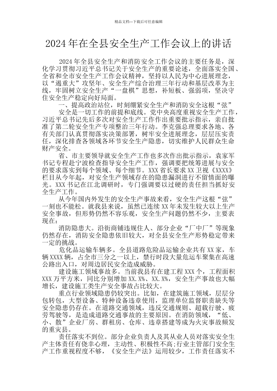 2024年在全县安全生产工作会议上的讲话_第1页