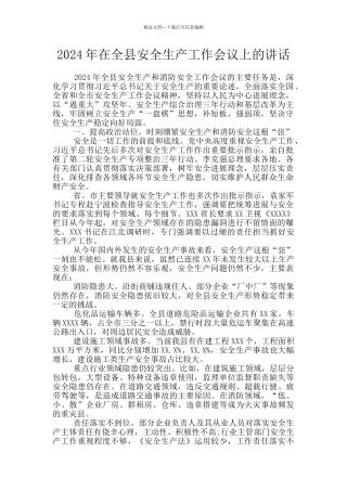 2024年在全县安全生产工作会议上的讲话