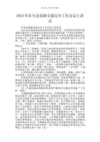 2024年在全县道路交通安全工作会议上讲话