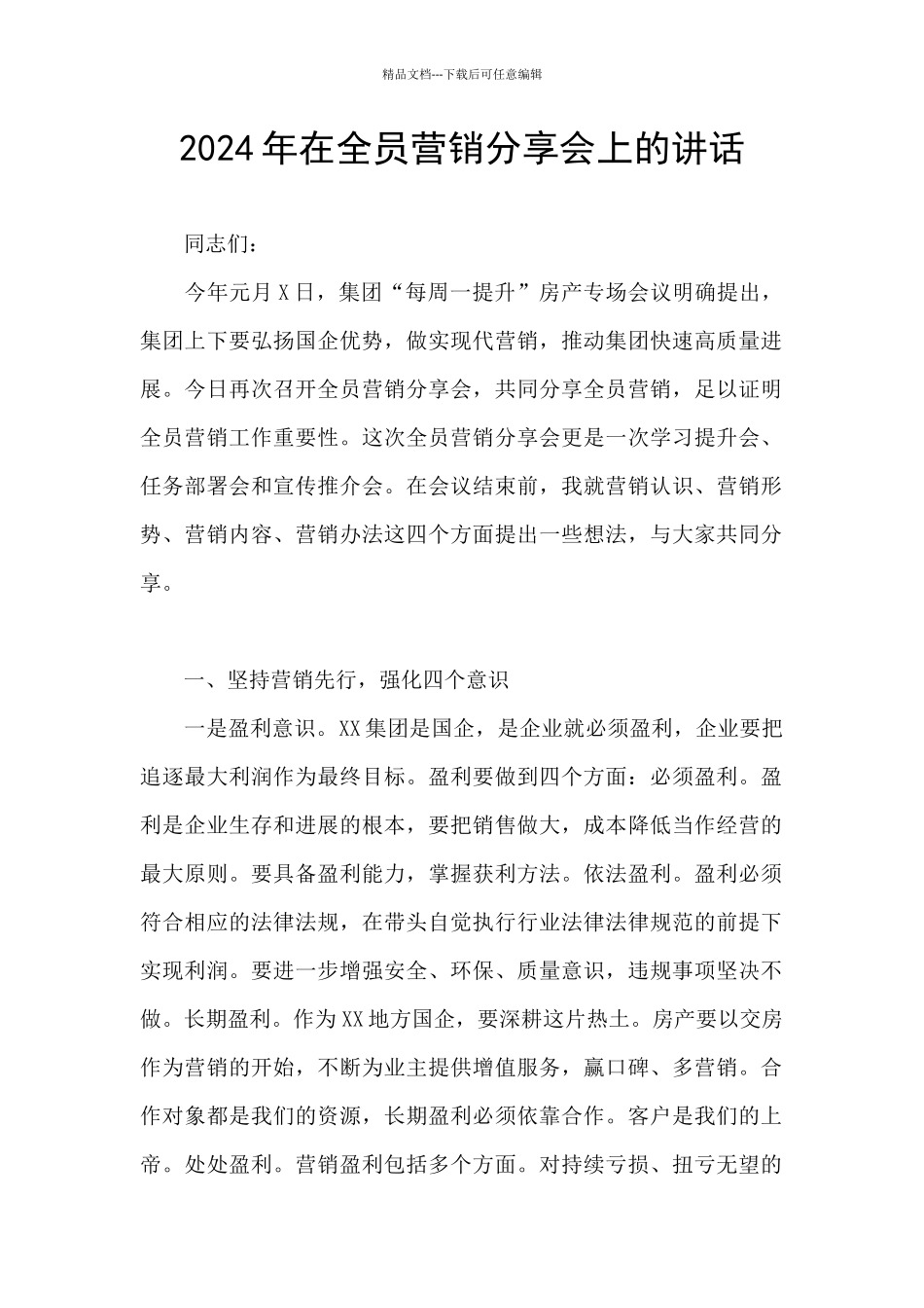 2024年在全员营销分享会上的讲话_第1页