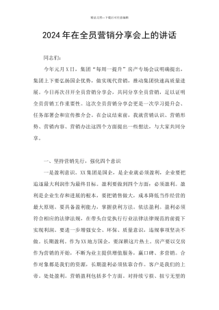 2024年在全员营销分享会上的讲话