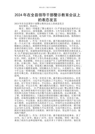 2024年在全县领导干部警示教育会议上的表态发言