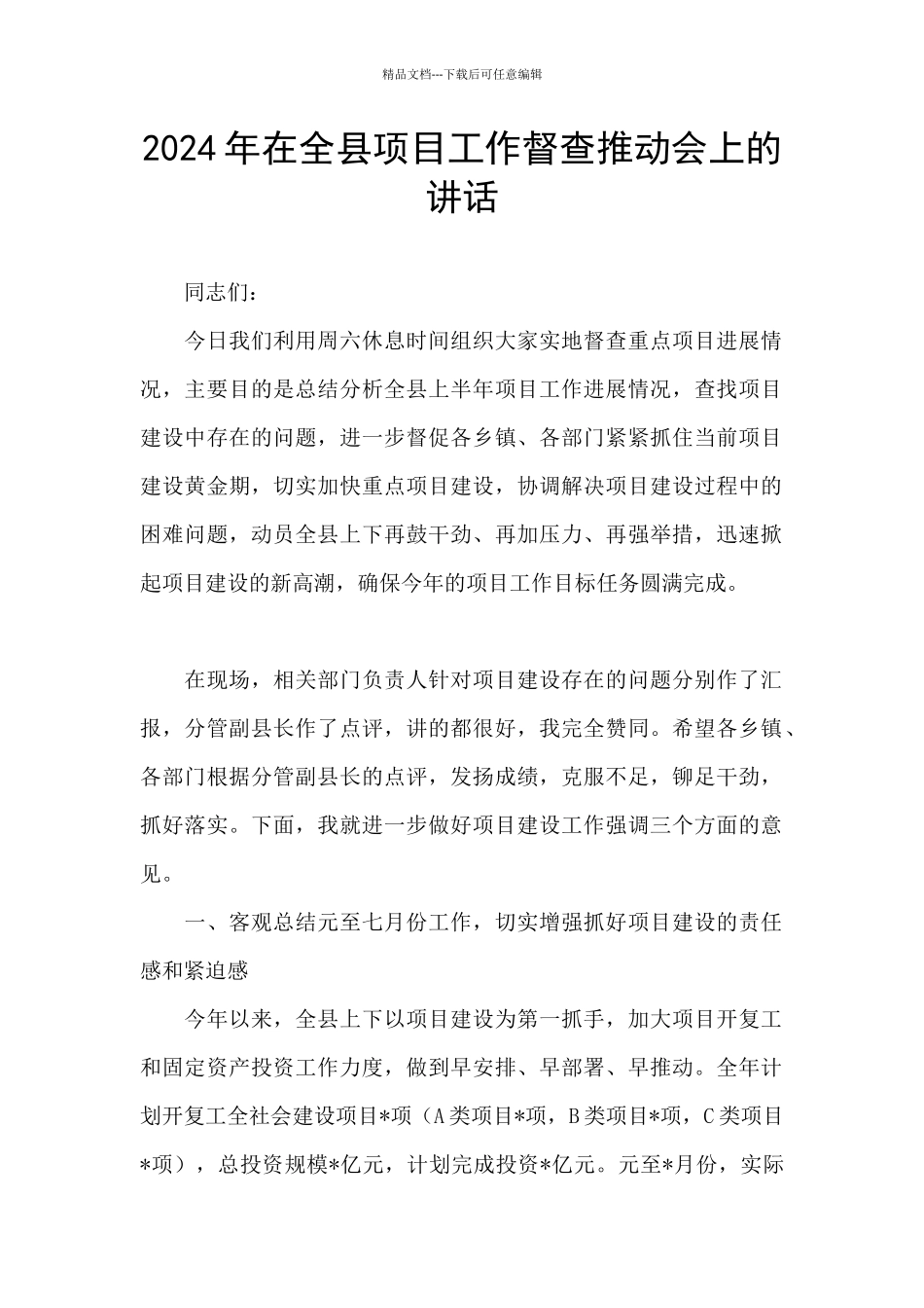 2024年在全县项目工作督查推进会上的讲话_第1页