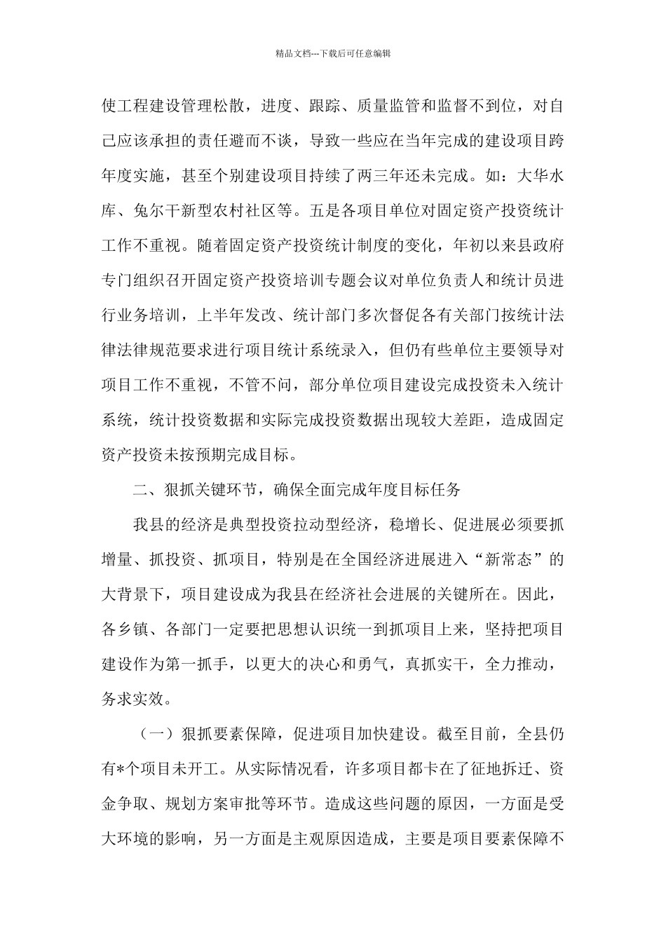 2024年在全县项目工作督查推进会上的讲话_第3页