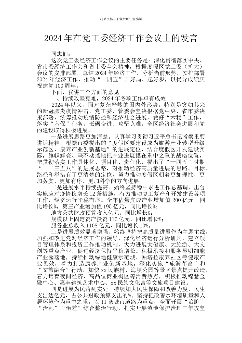 2024年在党工委经济工作会议上的发言_第1页