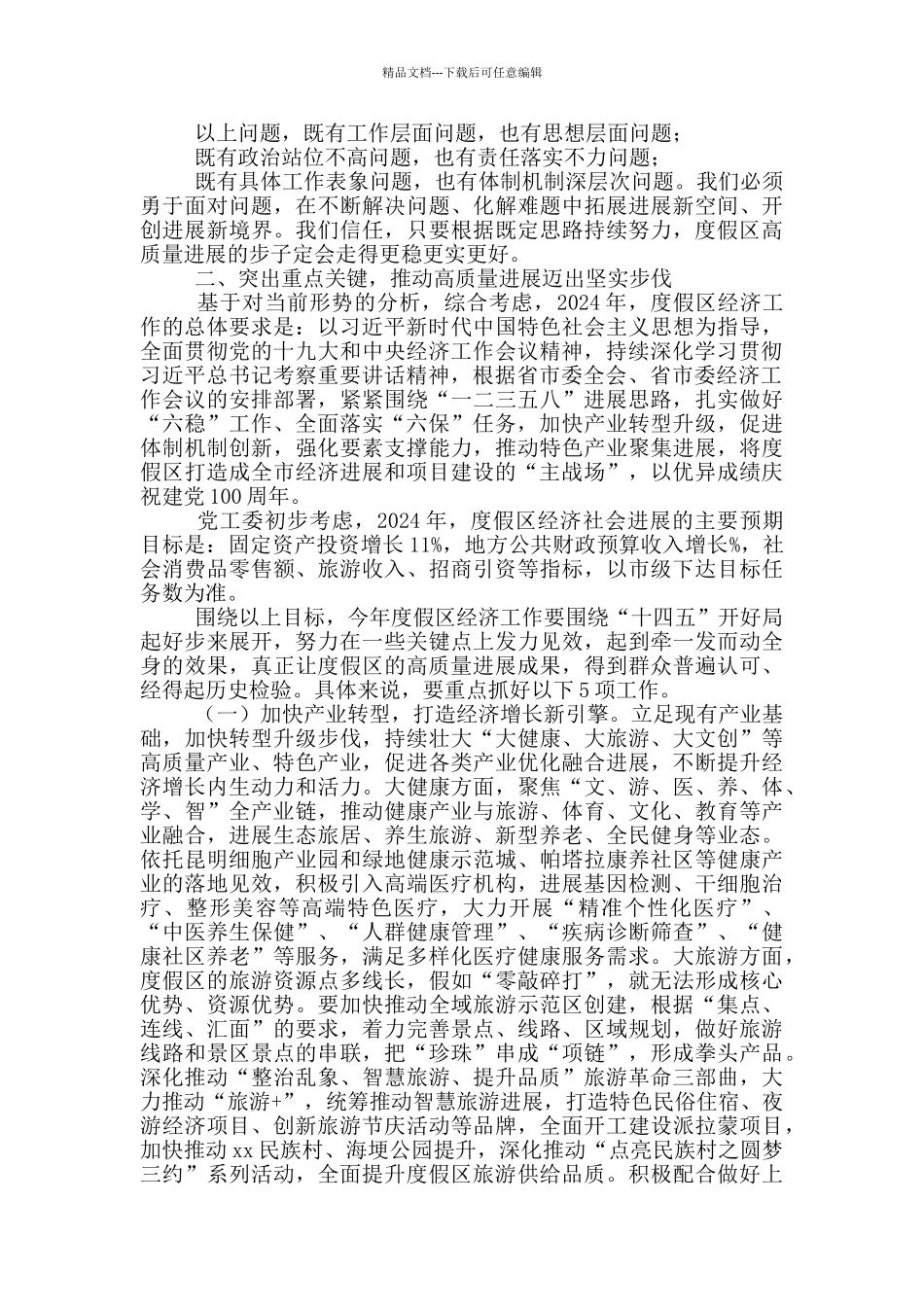 2024年在党工委经济工作会议上的发言_第3页