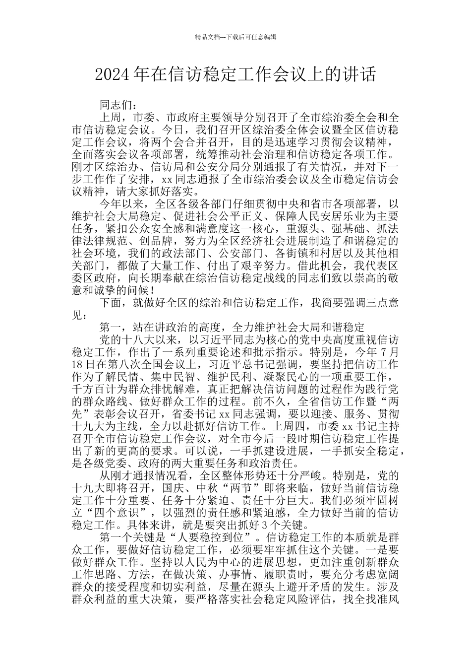 2024年在信访稳定工作会议上的讲话_第1页