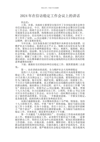 2024年在信访稳定工作会议上的讲话