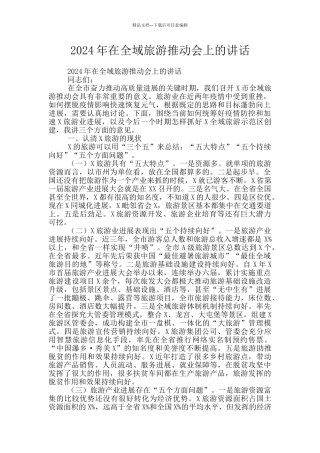 2024年在全域旅游推进会上的讲话