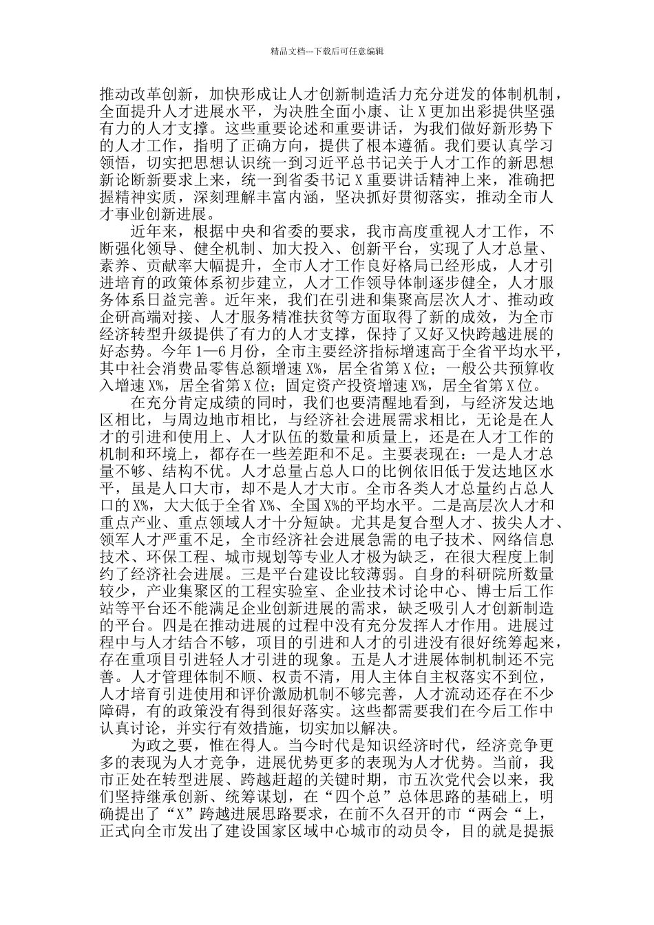 2024年在全市人才工作会议上的总结讲话_第2页