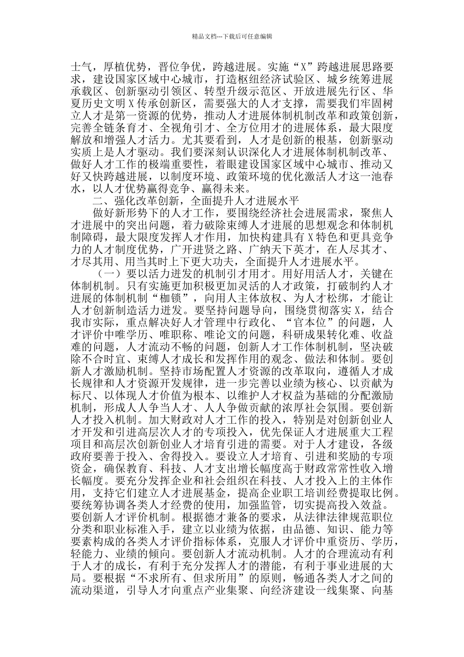 2024年在全市人才工作会议上的总结讲话_第3页