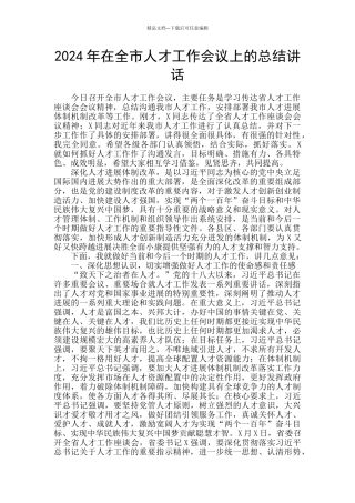 2024年在全市人才工作会议上的总结讲话