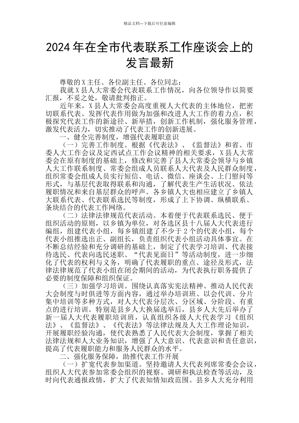 2024年在全市代表联系工作座谈会上的发言最新_第1页